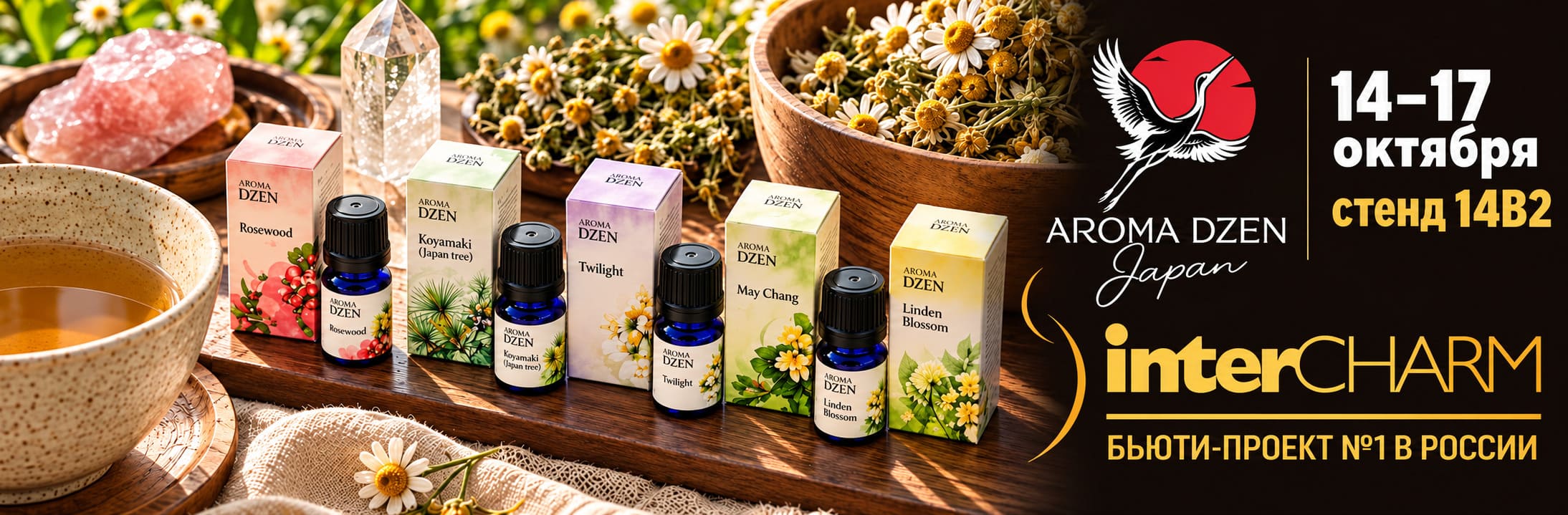Приглашаем вас на InterCHARM · 14–17 октября · стенд 4в2